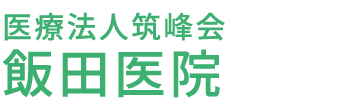 医療法人筑峰会 飯田医院 (茨城県つくば市)内科,消化器内科